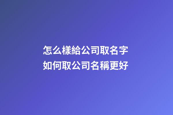 怎么樣給公司取名字 如何取公司名稱更好-第1張-公司起名-玄機派